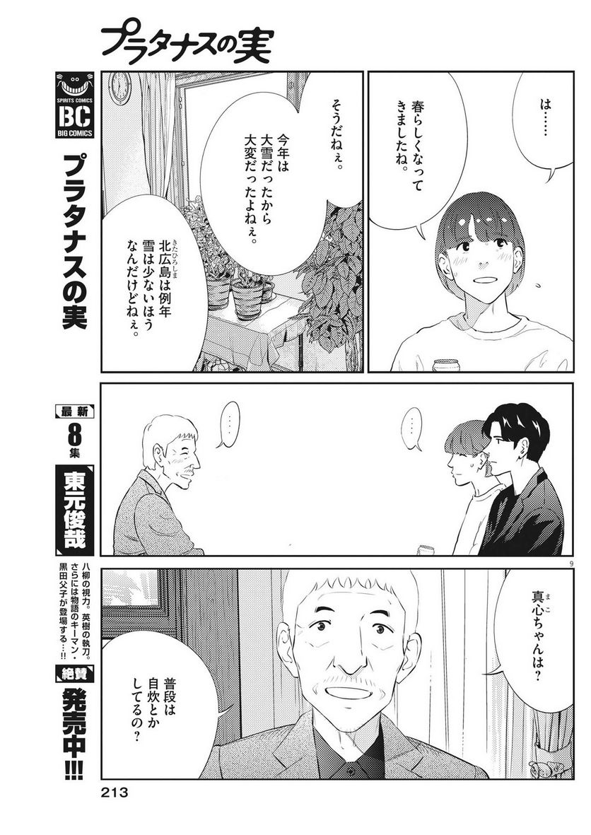 プラタナスの実−小児科医療チャンネル− - 第87話 - Page 9