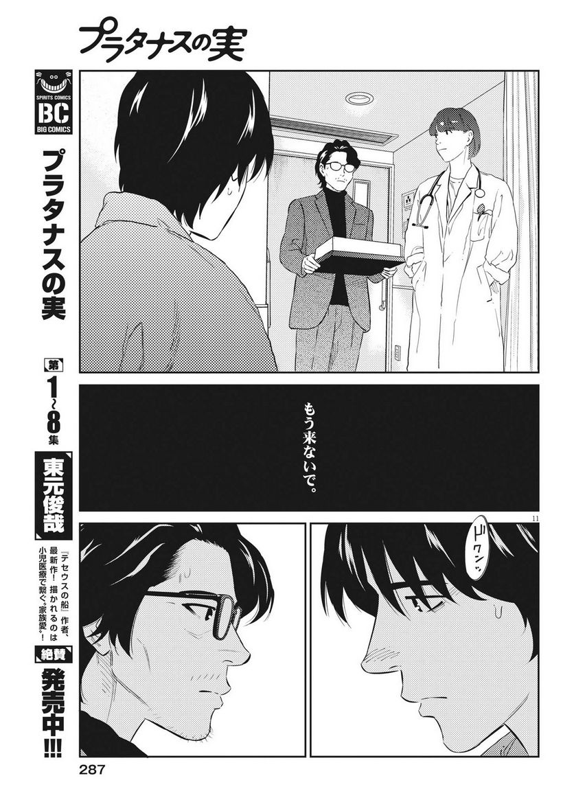 プラタナスの実−小児科医療チャンネル− - 第88話 - Page 11