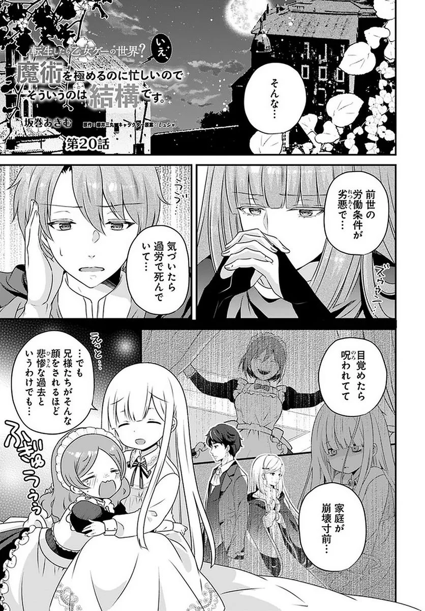 転生したら乙女ゲーの世界？ いえ、魔術を極めるのに忙しいのでそういうのは結構です。 第20.1話 - Trang 1