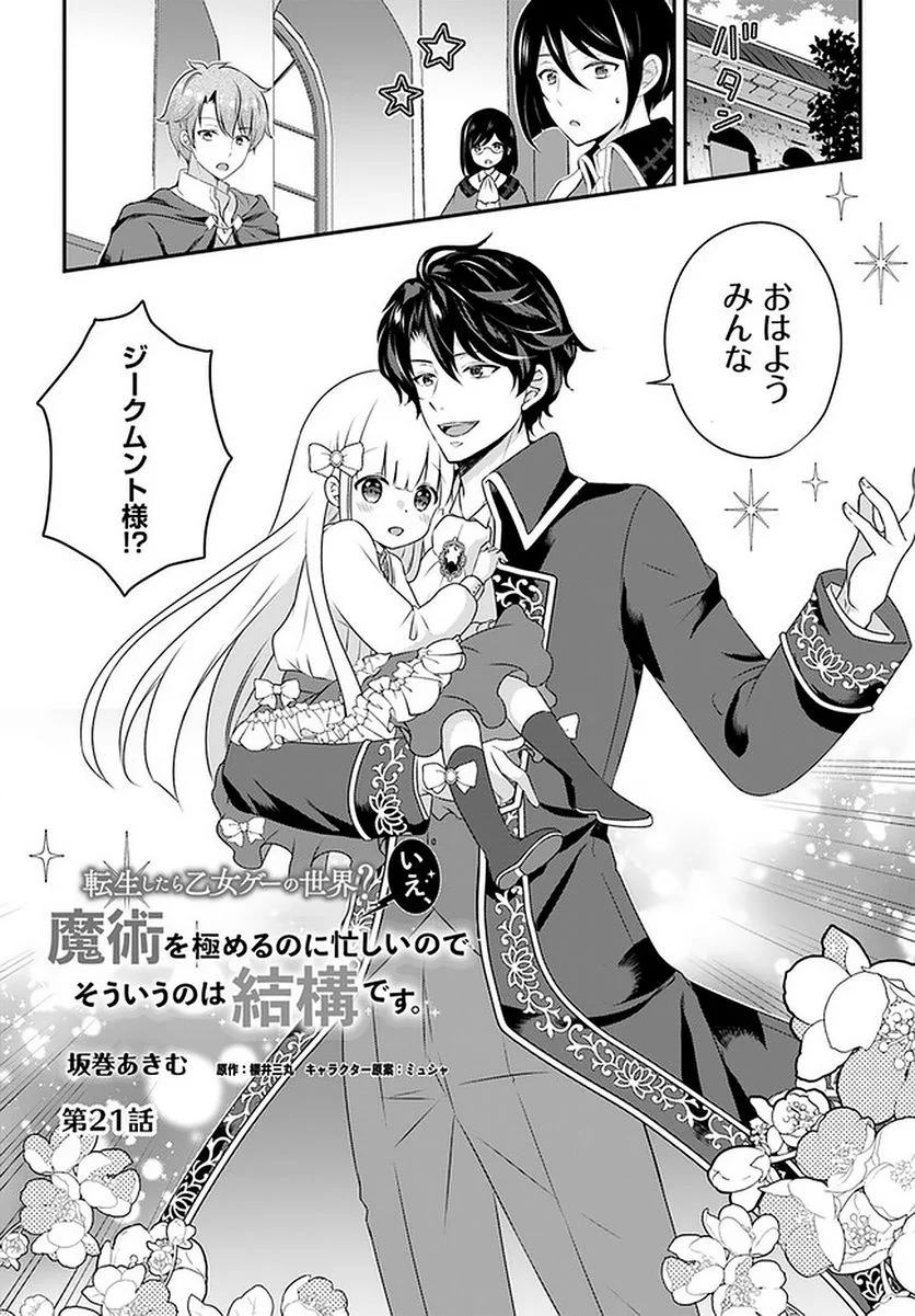 転生したら乙女ゲーの世界？ いえ、魔術を極めるのに忙しいのでそういうのは結構です。 第21.1話 - Trang 2