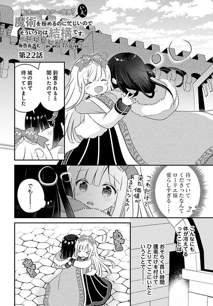 転生したら乙女ゲーの世界？ いえ、魔術を極めるのに忙しいのでそういうのは結構です。 第22.1話 - Trang 2