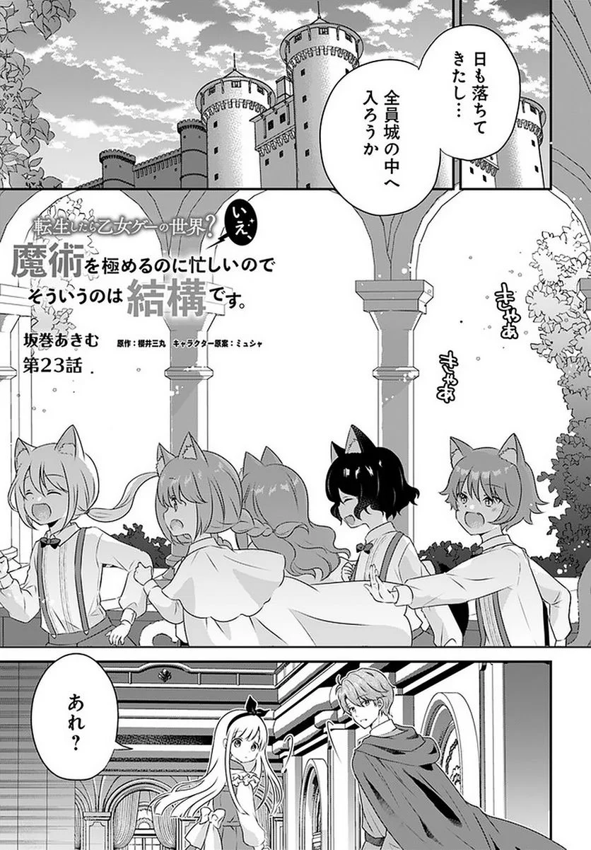 転生したら乙女ゲーの世界？ いえ、魔術を極めるのに忙しいのでそういうのは結構です。 第23.1話 - Trang 3
