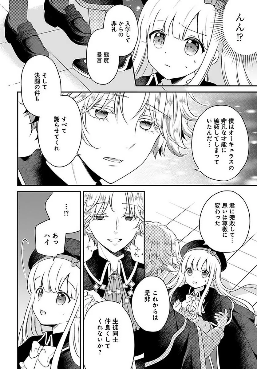 転生したら乙女ゲーの世界？ いえ、魔術を極めるのに忙しいのでそういうのは結構です。 第24.1話 - Trang 2