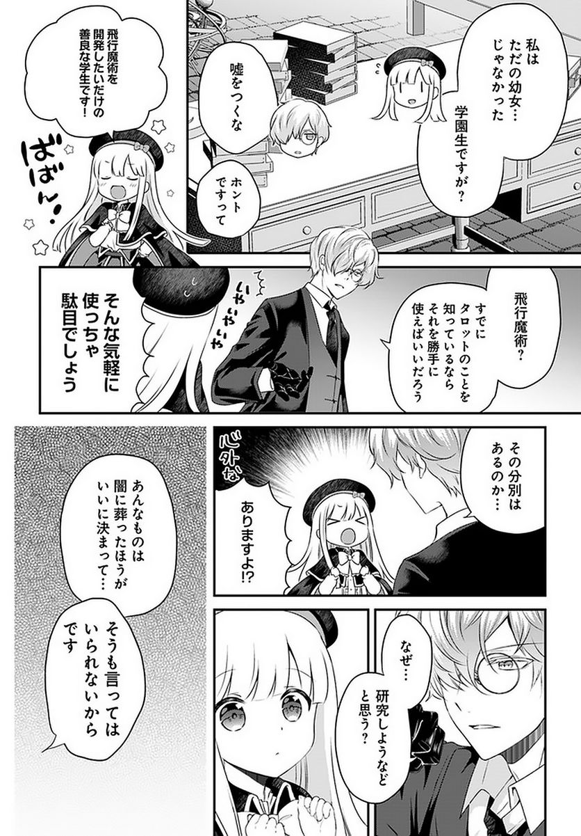 転生したら乙女ゲーの世界？ いえ、魔術を極めるのに忙しいのでそういうのは結構です。 第25.3話 - Trang 5