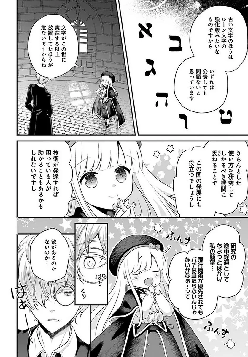 転生したら乙女ゲーの世界？ いえ、魔術を極めるのに忙しいのでそういうのは結構です。 第25.3話 - Trang 9