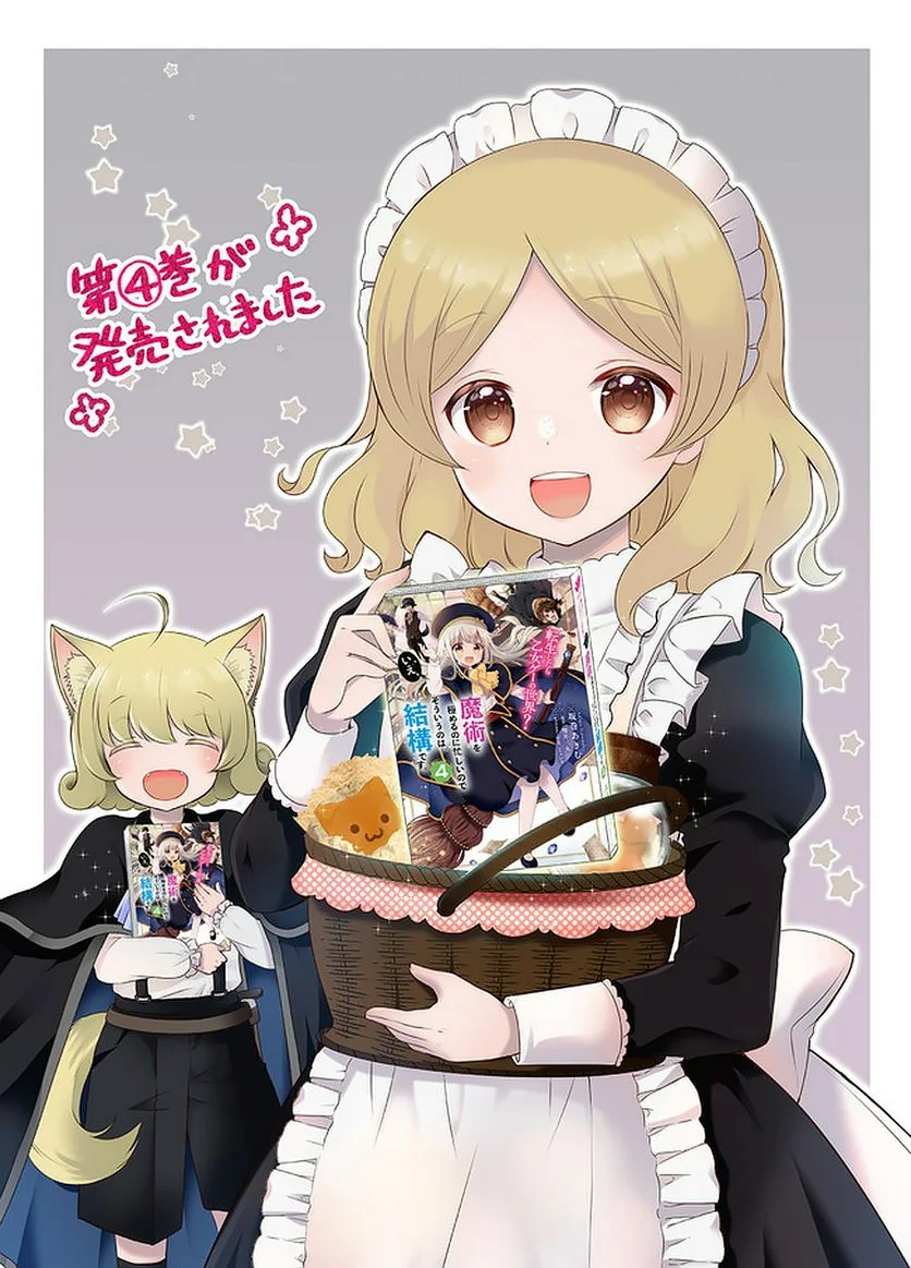 転生したら乙女ゲーの世界？ いえ、魔術を極めるのに忙しいのでそういうのは結構です。 第25.4話 - Trang 1