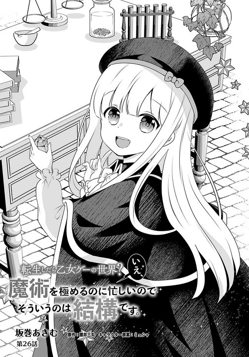 転生したら乙女ゲーの世界？ いえ、魔術を極めるのに忙しいのでそういうのは結構です。 第26.1話 - Trang 3