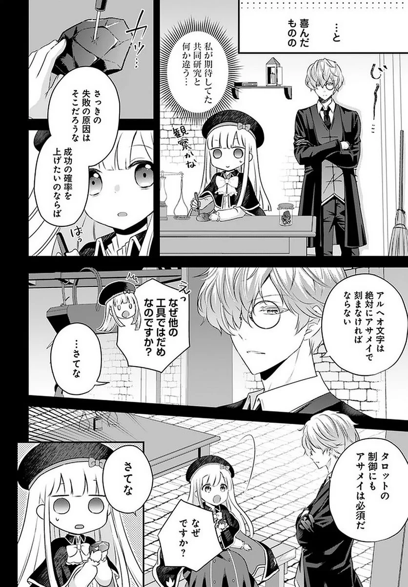 転生したら乙女ゲーの世界？ いえ、魔術を極めるのに忙しいのでそういうのは結構です。 第26.1話 - Trang 6