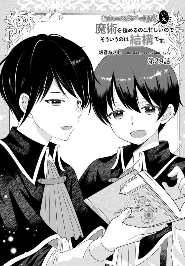 転生したら乙女ゲーの世界？ いえ、魔術を極めるのに忙しいのでそういうのは結構です。 第29.1話 - Trang 2