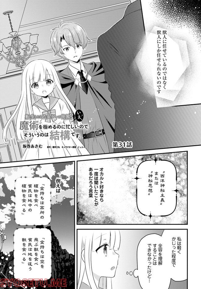 転生したら乙女ゲーの世界？ いえ、魔術を極めるのに忙しいのでそういうのは結構です。 第31.1話 - Trang 1