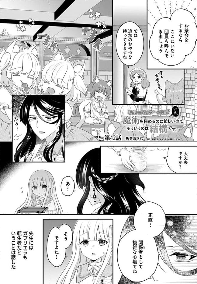 転生したら乙女ゲーの世界？ いえ、魔術を極めるのに忙しいのでそういうのは結構です。 第42.1話 - Trang 1