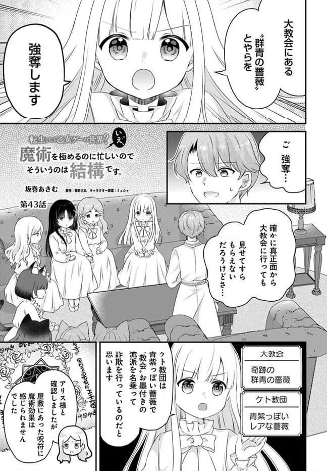 転生したら乙女ゲーの世界？ いえ、魔術を極めるのに忙しいのでそういうのは結構です。 第43.1話 - Trang 1