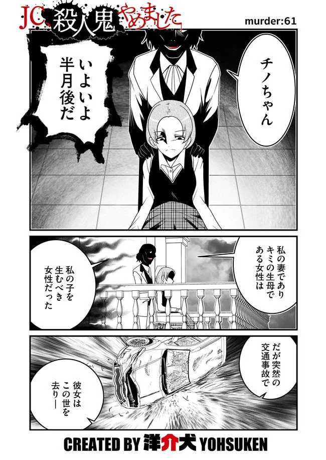 JC、殺人鬼やめました - 第23話 - Page 1