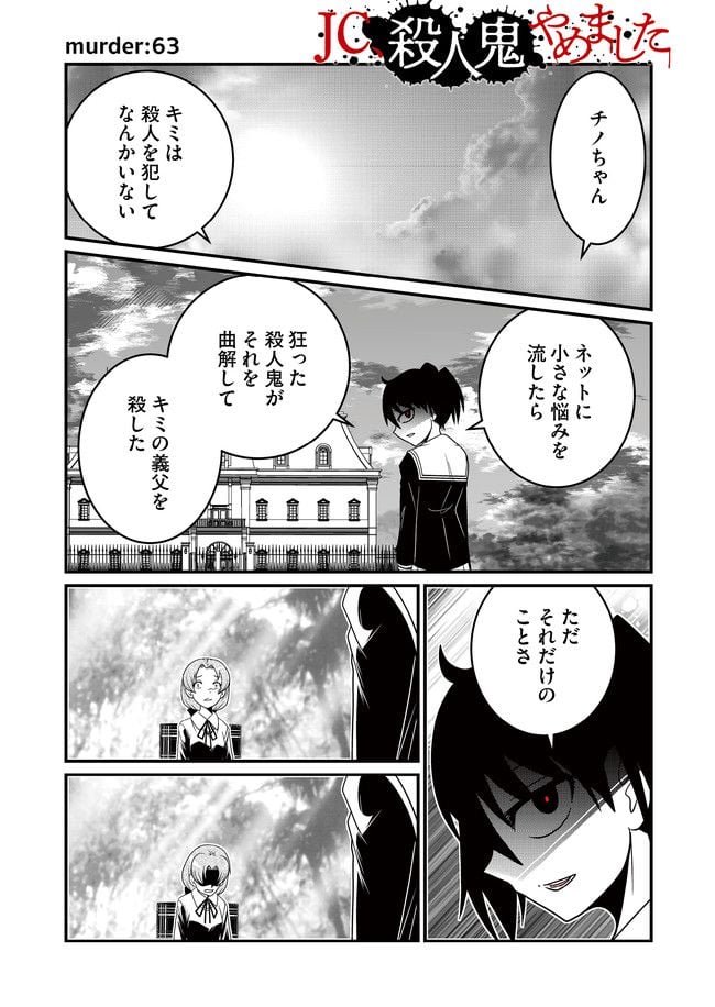 JC、殺人鬼やめました - 第25話 - Page 1