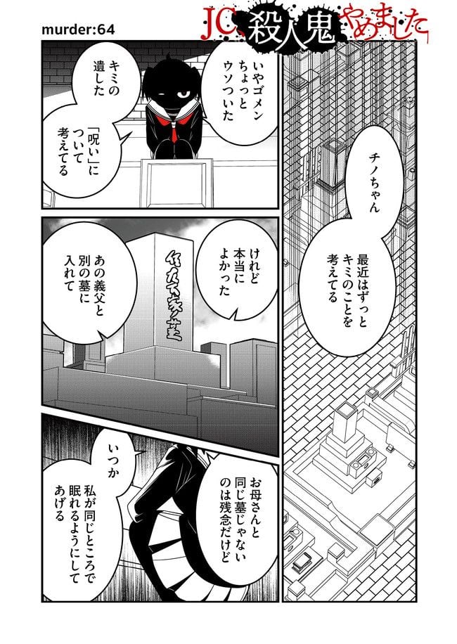 JC、殺人鬼やめました - 第26話 - Page 1