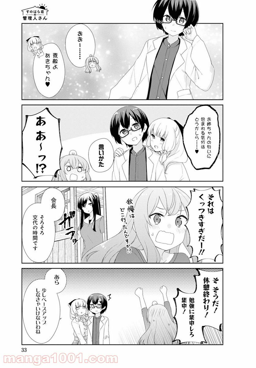 すのはら荘の管理人さん - 第63話 - Page 4