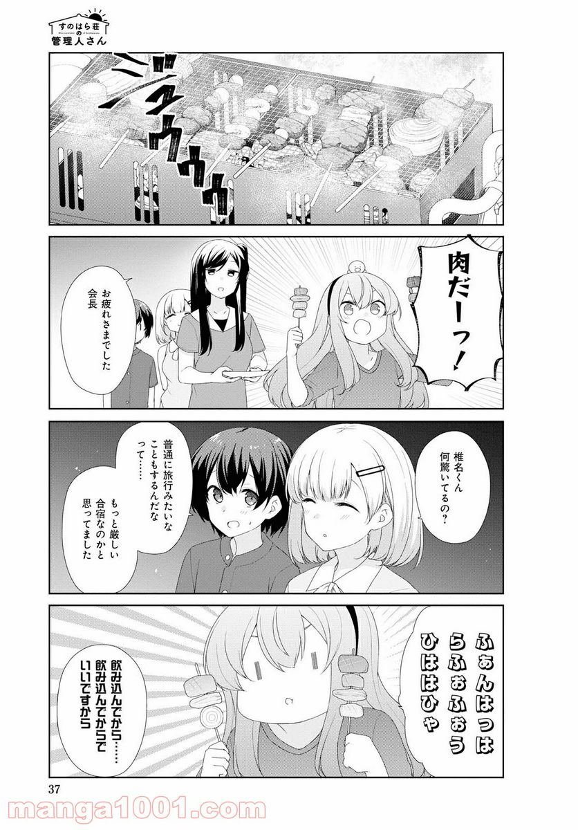 すのはら荘の管理人さん - 第63話 - Page 8