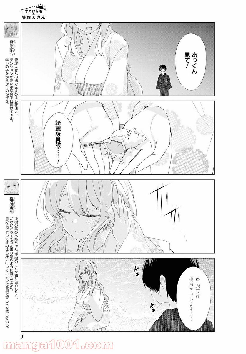 すのはら荘の管理人さん - 第65話 - Page 5