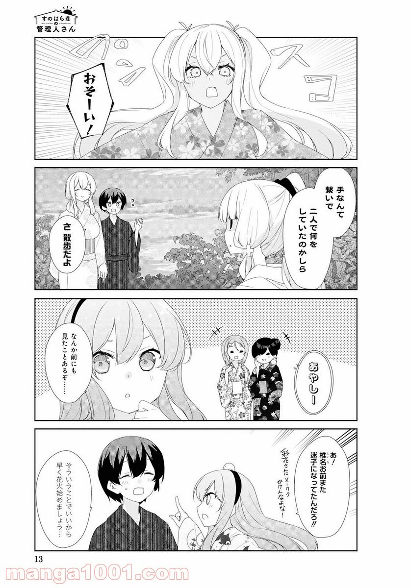 すのはら荘の管理人さん - 第65話 - Page 9