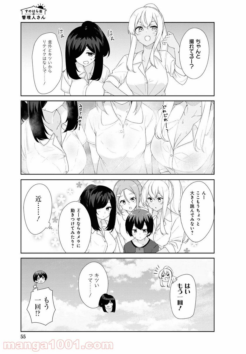 すのはら荘の管理人さん 第69話 - Trang 5