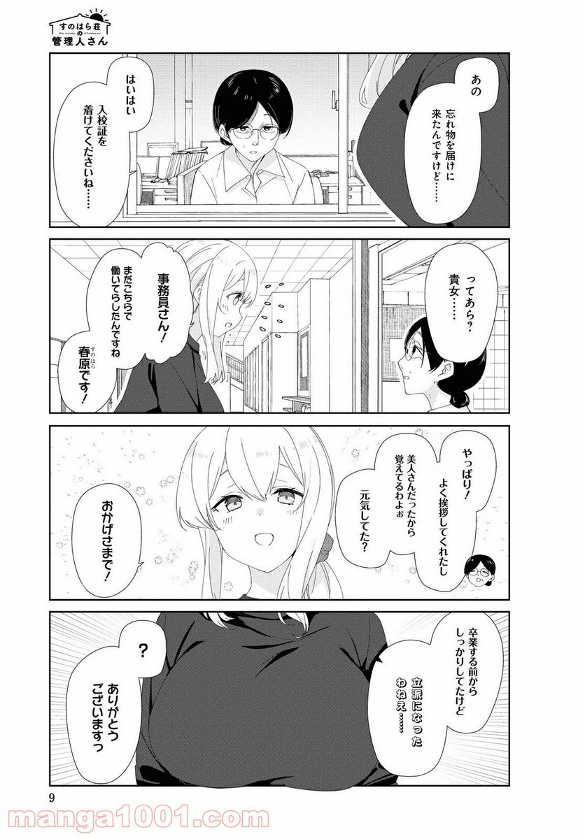 すのはら荘の管理人さん - 第70話 - Page 5