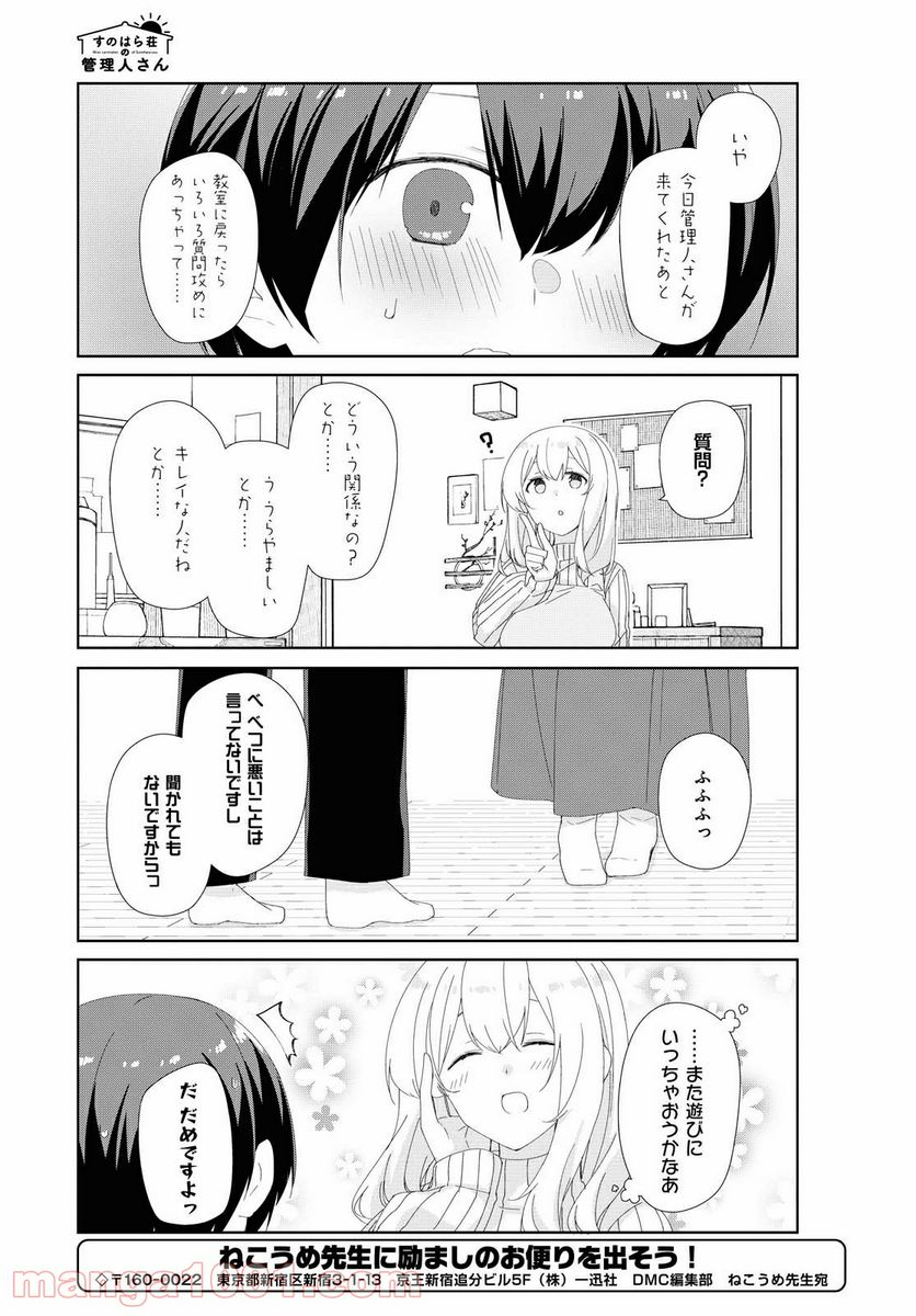 すのはら荘の管理人さん - 第70話 - Page 9