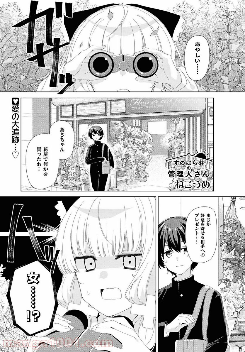 すのはら荘の管理人さん - 第73話 - Page 1