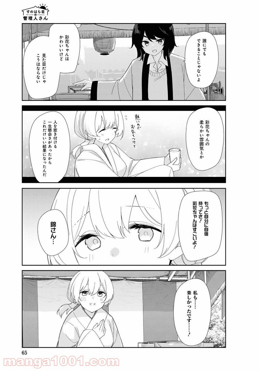 すのはら荘の管理人さん - 第78話 - Page 9