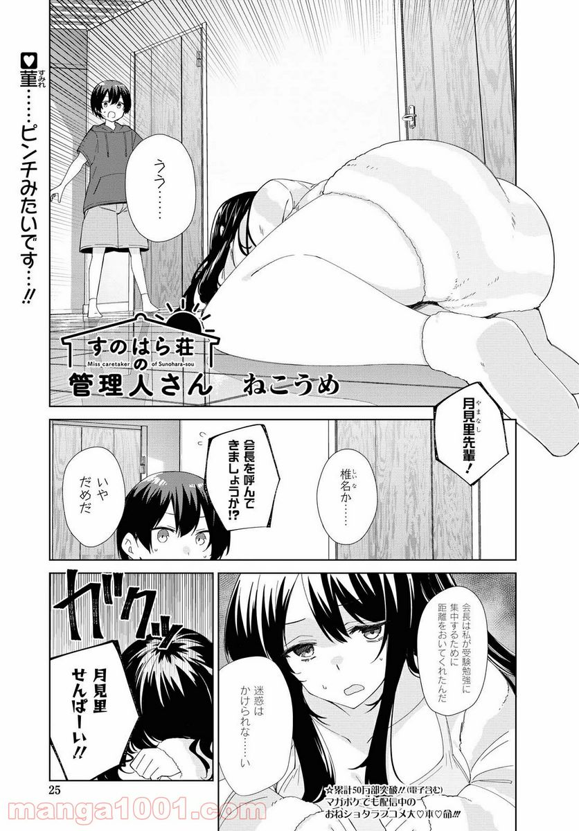 すのはら荘の管理人さん - 第79話 - Page 1