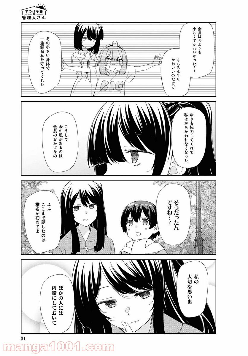 すのはら荘の管理人さん - 第79話 - Page 7