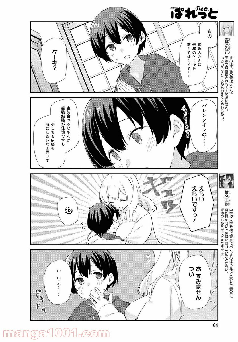 すのはら荘の管理人さん - 第80話 - Page 2