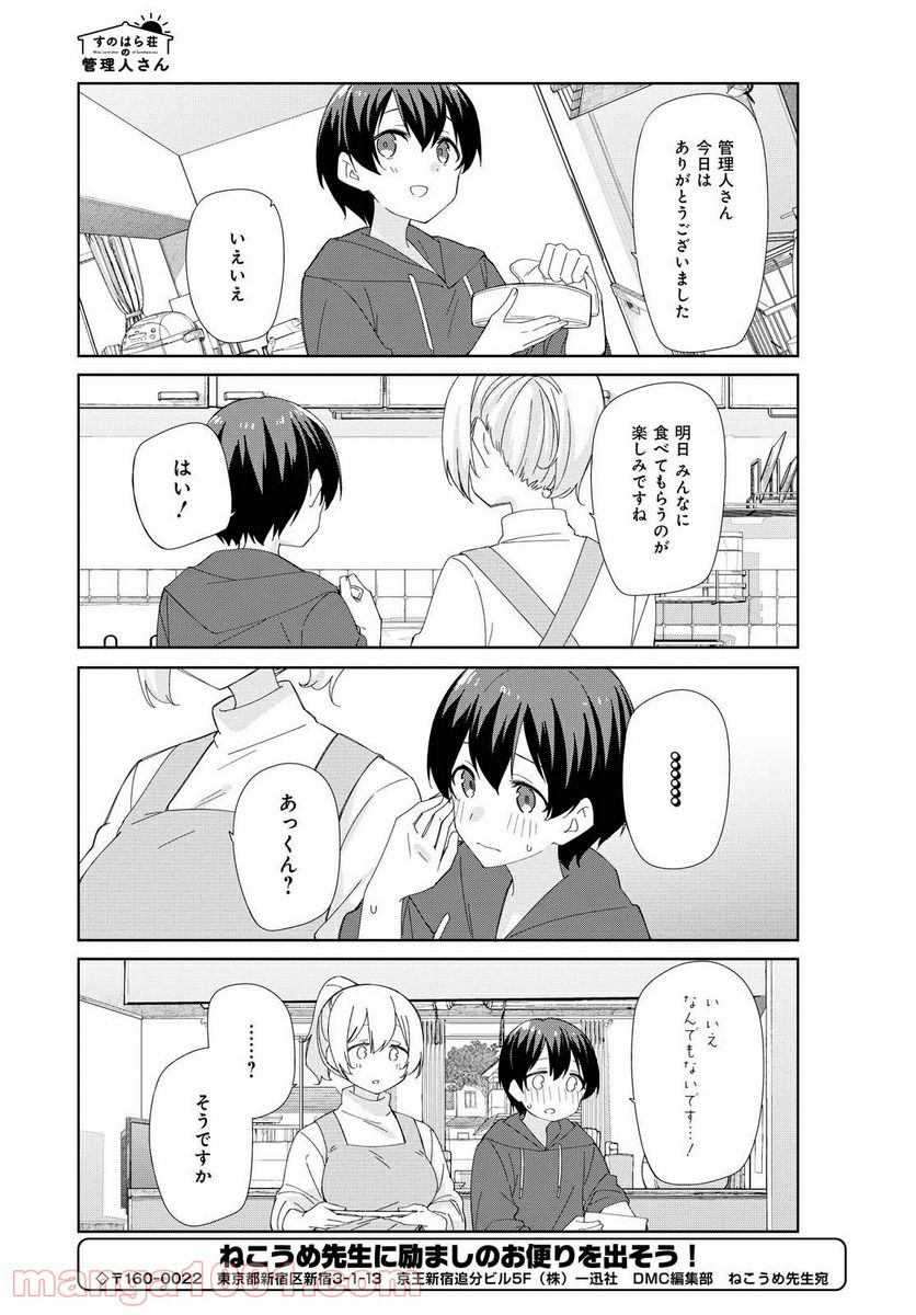 すのはら荘の管理人さん - 第80話 - Page 11