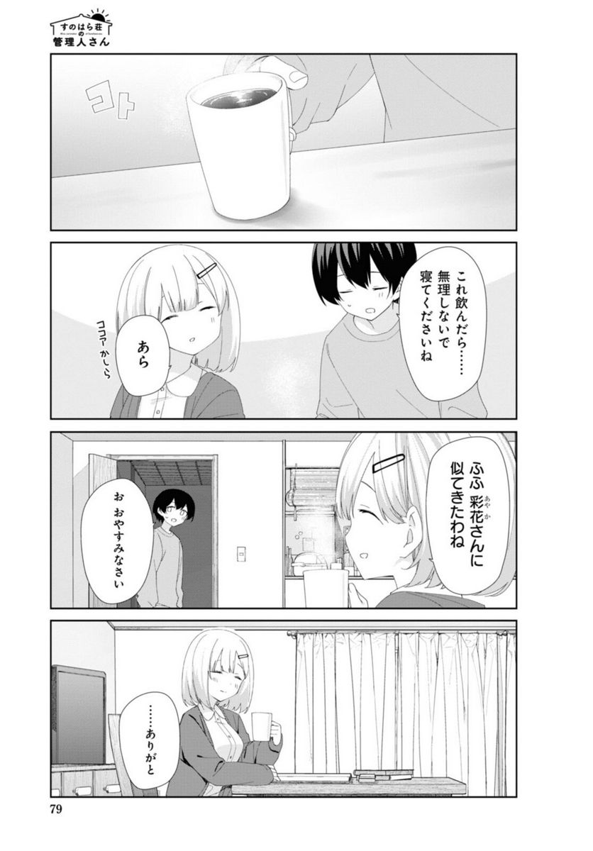 すのはら荘の管理人さん - 第82話 - Page 7