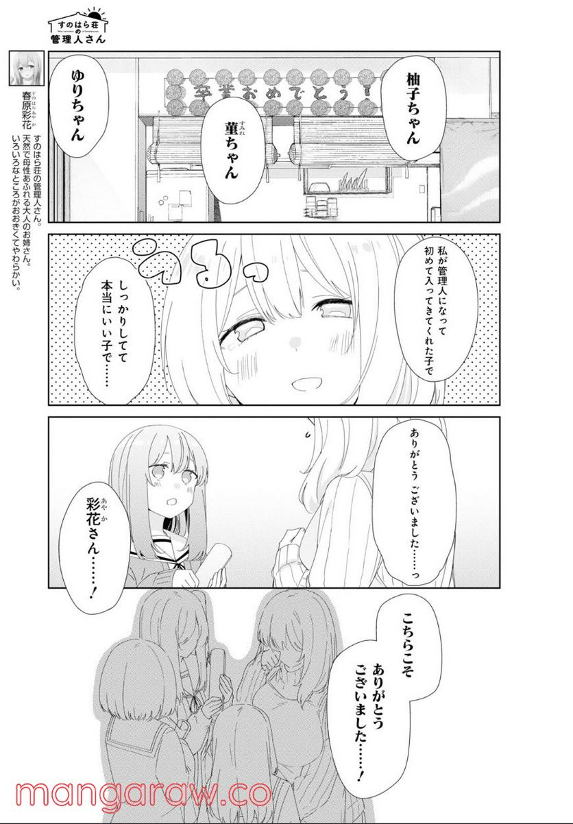 すのはら荘の管理人さん - 第84話 - Page 3