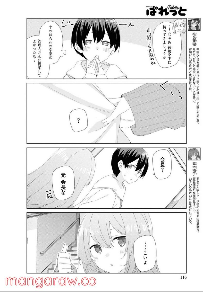 すのはら荘の管理人さん - 第84話 - Page 4