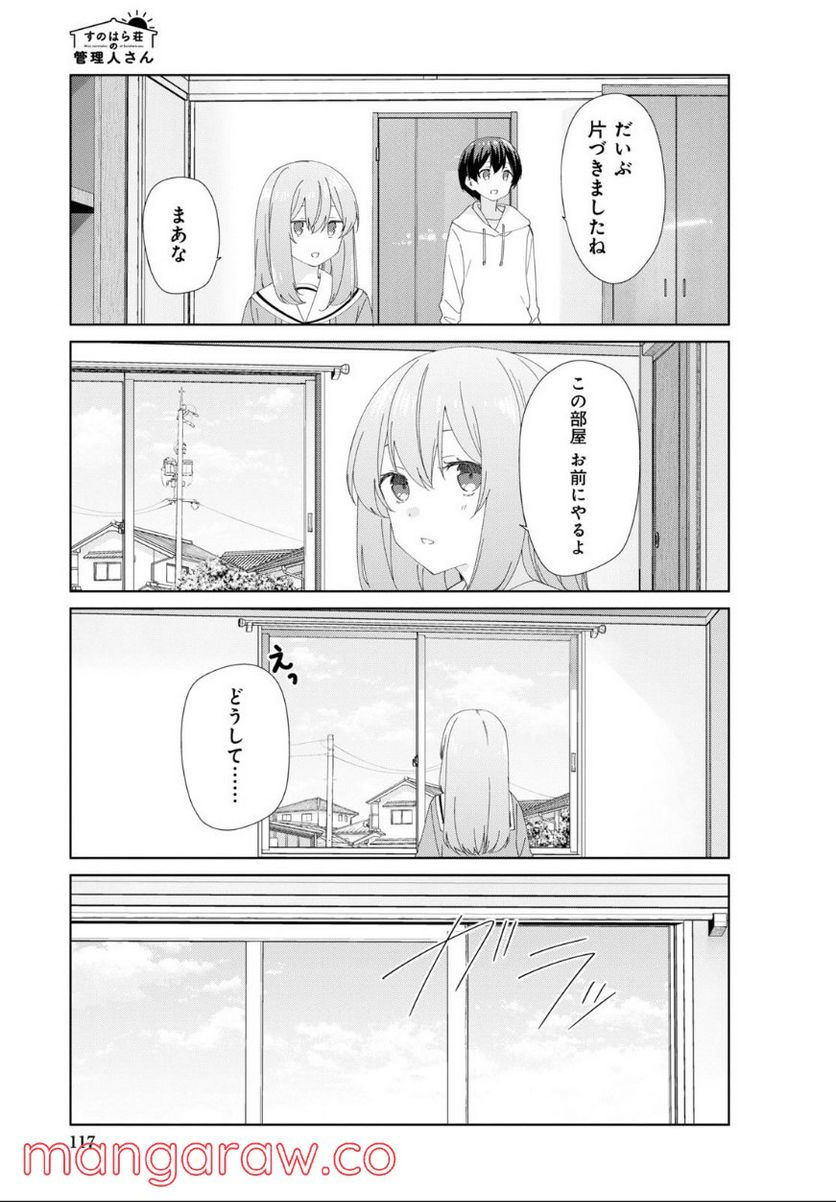 すのはら荘の管理人さん - 第84話 - Page 5