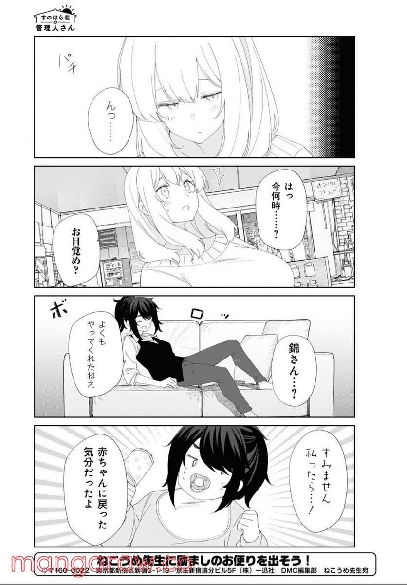 すのはら荘の管理人さん - 第85話 - Page 5