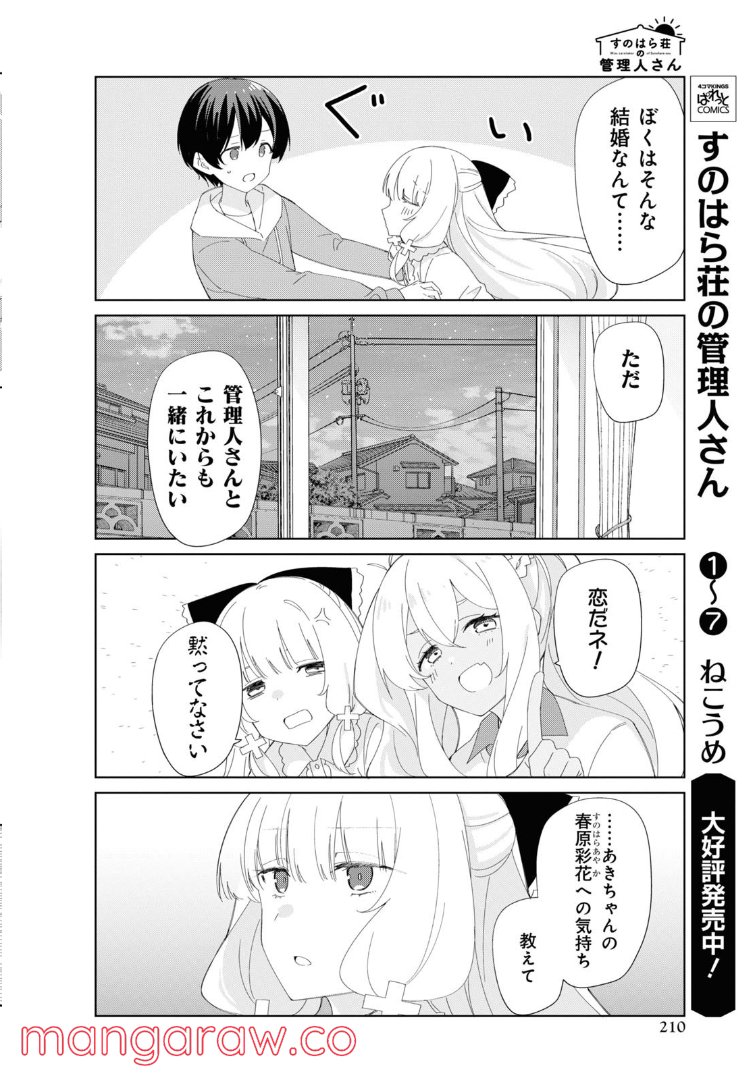 すのはら荘の管理人さん - 第88話 - Page 4