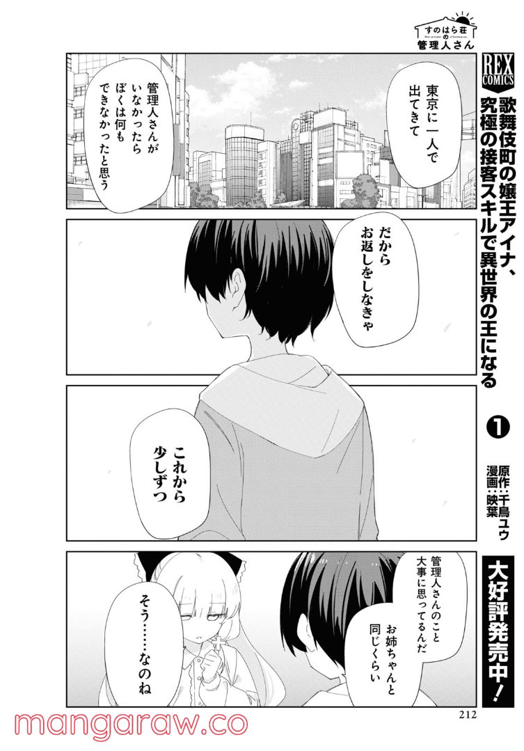 すのはら荘の管理人さん - 第88話 - Page 6