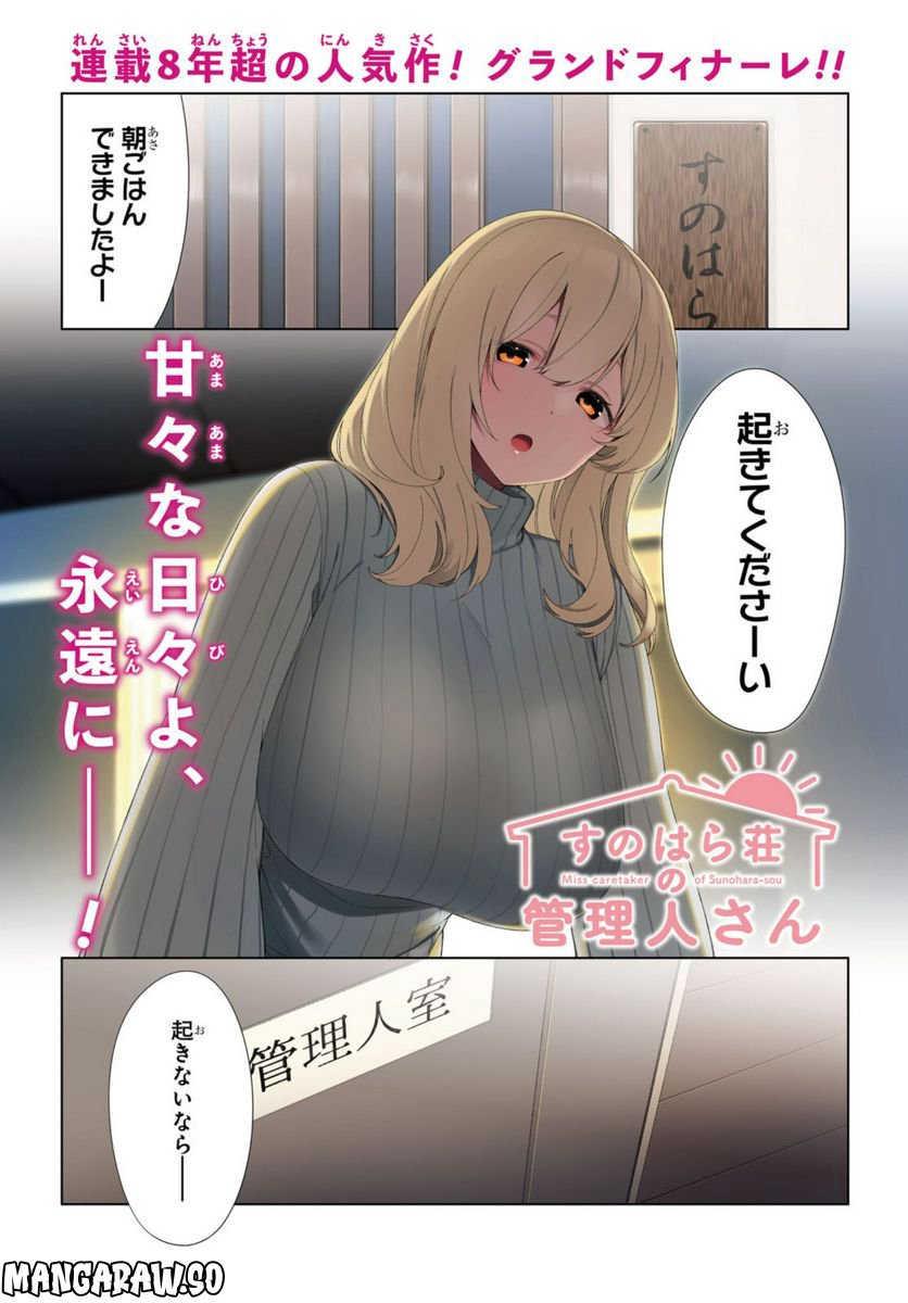 すのはら荘の管理人さん 第90.1話 - Trang 1