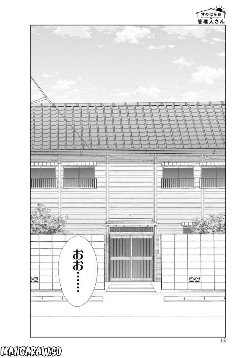 すのはら荘の管理人さん 第90.1話 - Trang 8