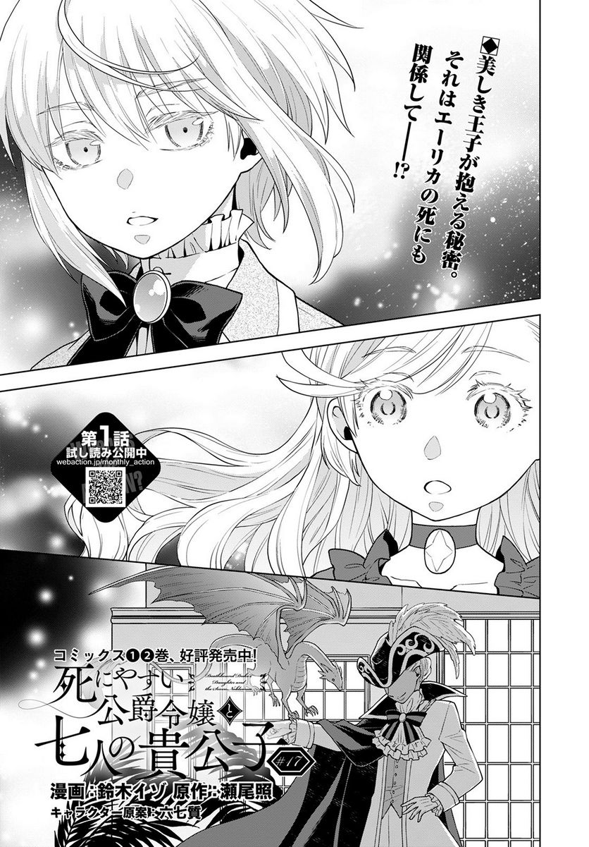 死にやすい公爵令嬢と七人の貴公子 第17話 - Trang 1