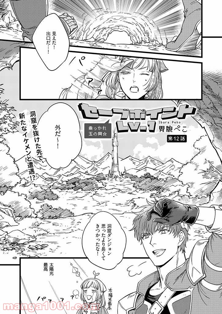 セーブポイント LV.1 - 第12話 - Page 1