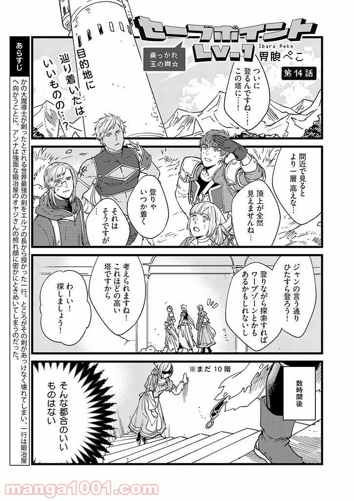 セーブポイント LV.1 - 第14話 - Page 1