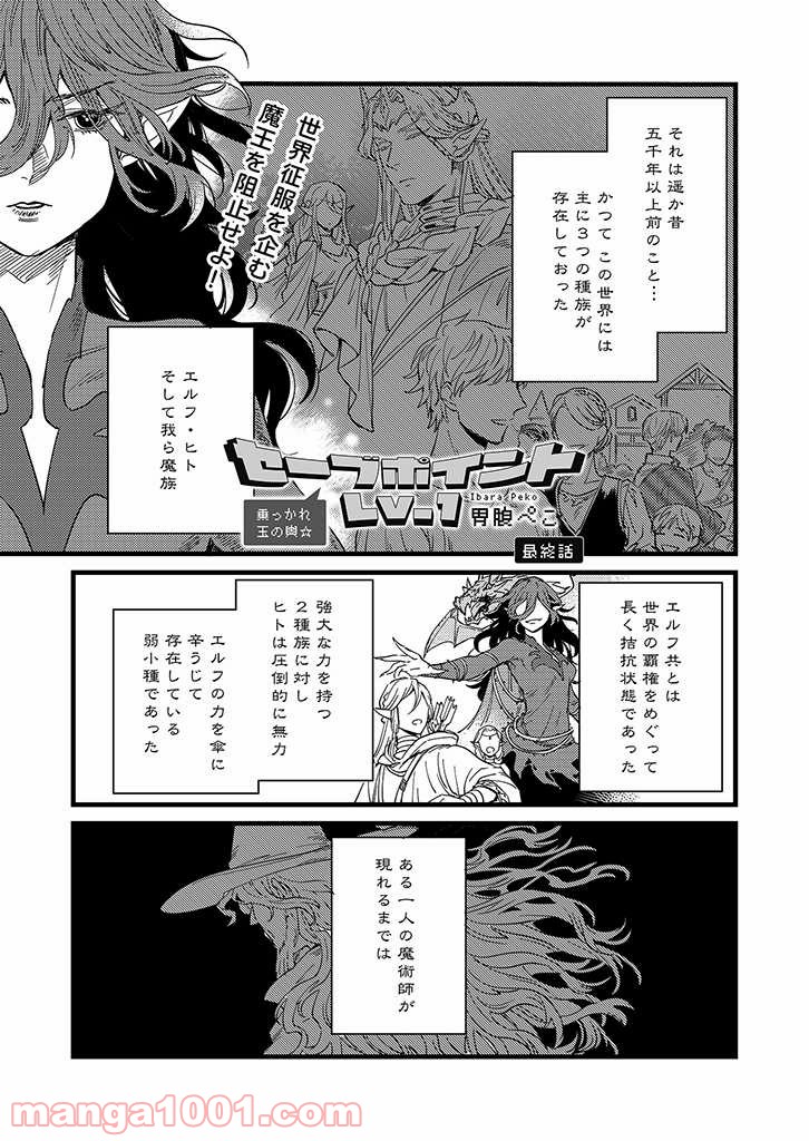 セーブポイント LV.1 - 第17話 - Page 1