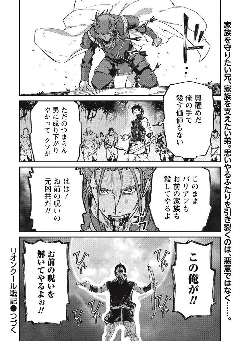 リオンクール戦記 - 第29話 - Page 24