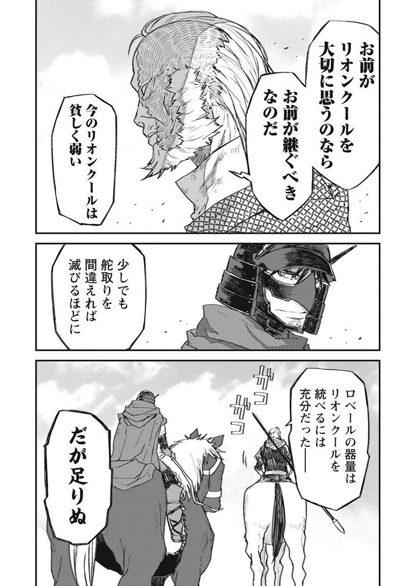 リオンクール戦記 - 第31話 - Page 9