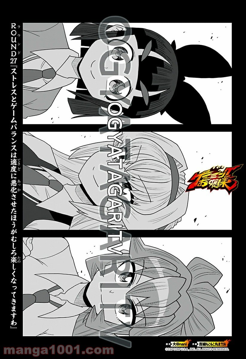 ゲーミングお嬢様 - 第27話 - Page 1