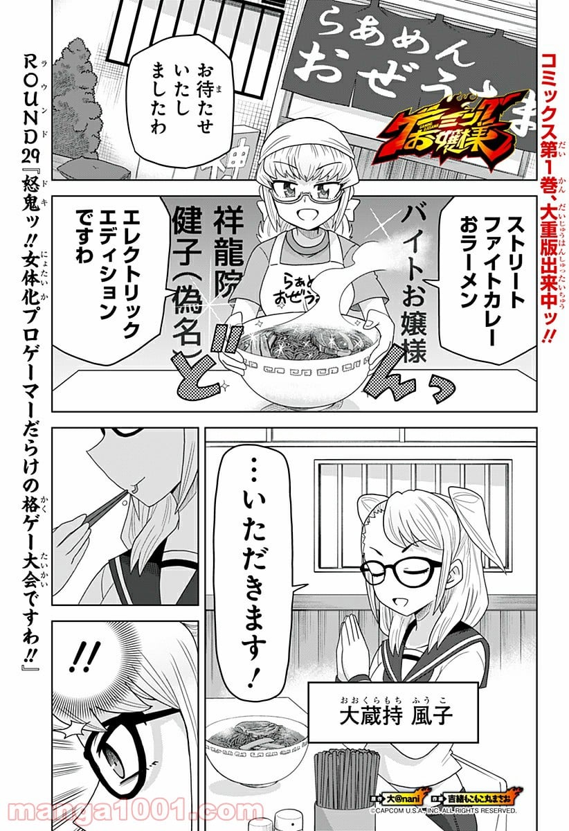 ゲーミングお嬢様 - 第29話 - Page 1