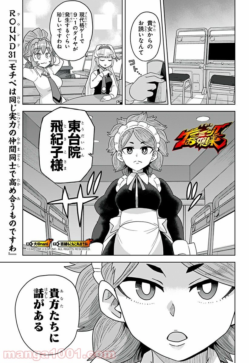 ゲーミングお嬢様 第31話 - Trang 1